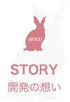 STORY 開発の想い